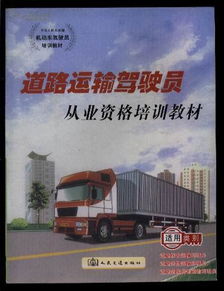 从业资格证是什么证 危险货物道路运输从业人员培训教材
